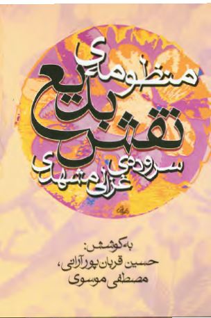 منظومه نقش بديع
