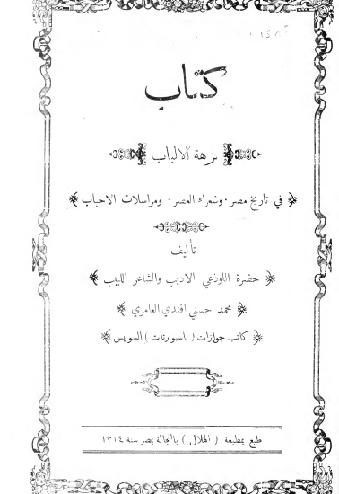 نزهه الالباب في تاريخ مصر و شعراء العصر و مراسلات الاحباب