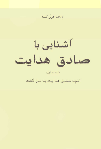 آشنايي با صادق هدايت: آنچه صادق هدایت به من گفت