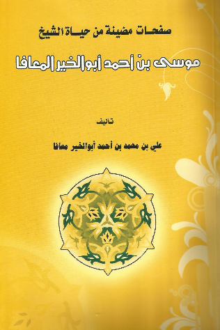 صفحات مضیئه من حیاه الشیخ موسی بن احمد ابوالخیر المعافا
