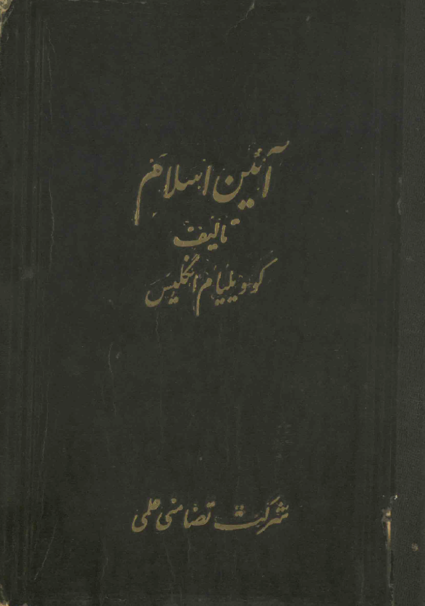 العقيده الاسلاميه (آئین اسلام)