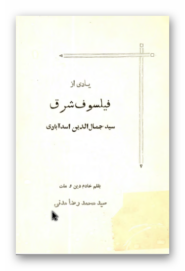 یادی از فیلسوف شرق سید جمال الدین اسدآبادی
