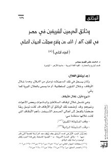 وثائق الحرمين الشريفين في مصر في القرن 12ه‍ 