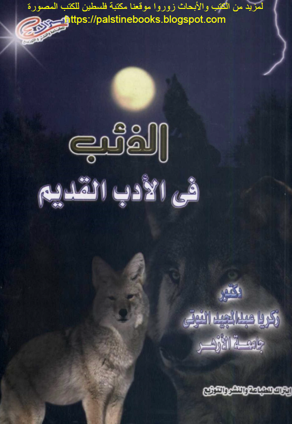 الذئب فی الادب القدیم