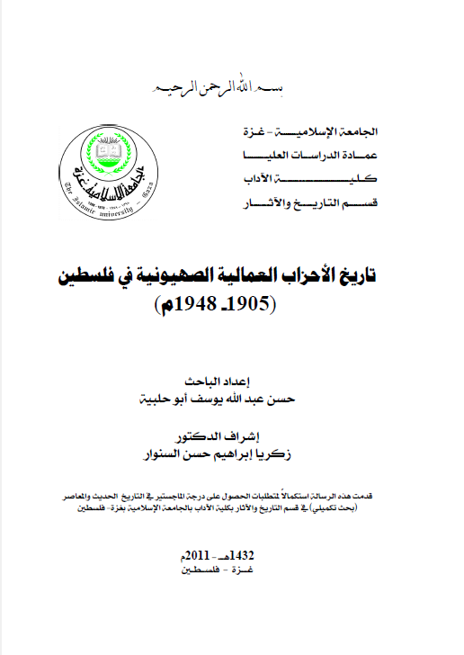 تاریخ الاحزاب العمالیه الصهیونیه فی فلسطین (1905 - 1948م)