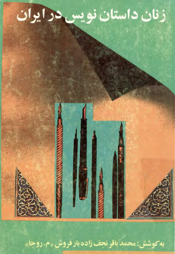 زنان داستان نویس در ایران
