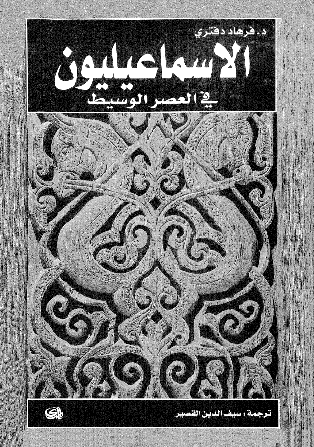 الاسماعیلیون فی العصر الوسیط