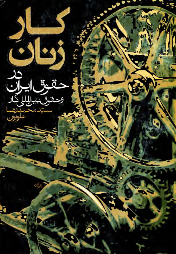 کار زنان در حقوق ايران و حقوق بين المللي کار