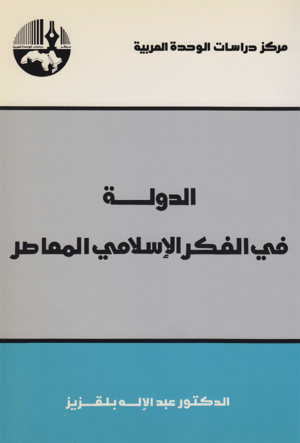 الدوله فی الفکر الاسلامی المعاصر