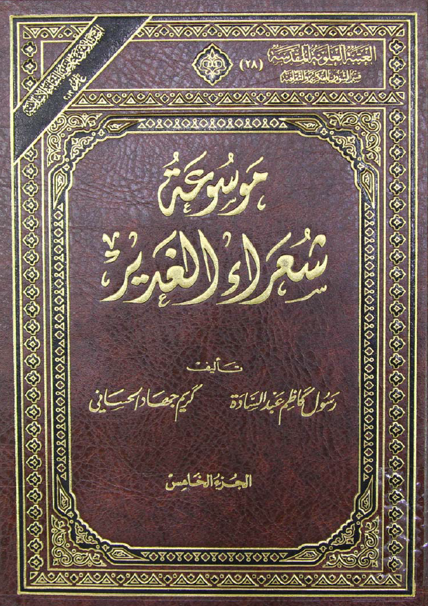 موسوعة شعراء الغدير