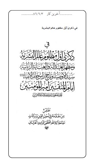 فی ذکری اول مظلوم عالم البشریه 
