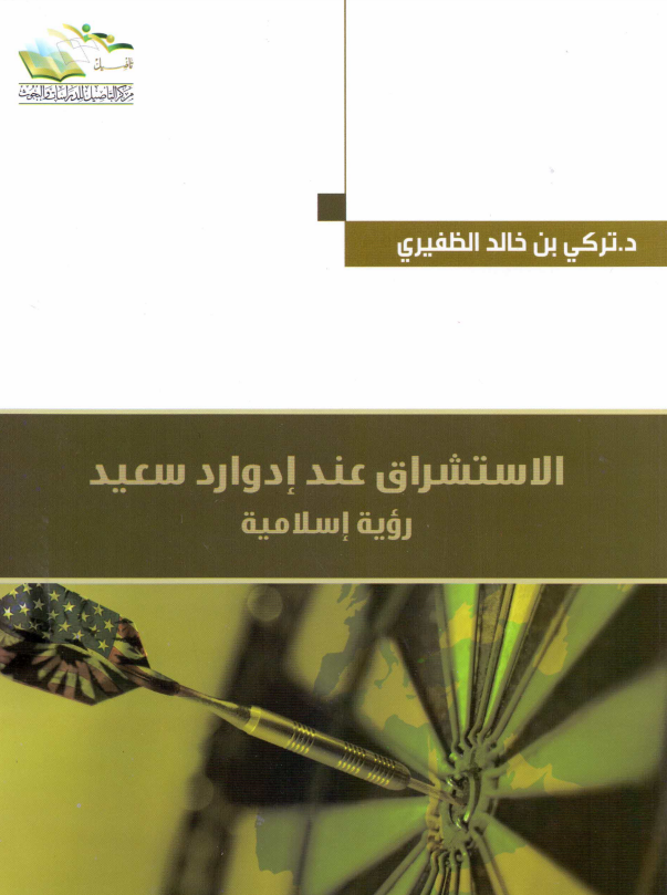 الاستشراق عند ادوارد سعيد (رويه اسلاميه)