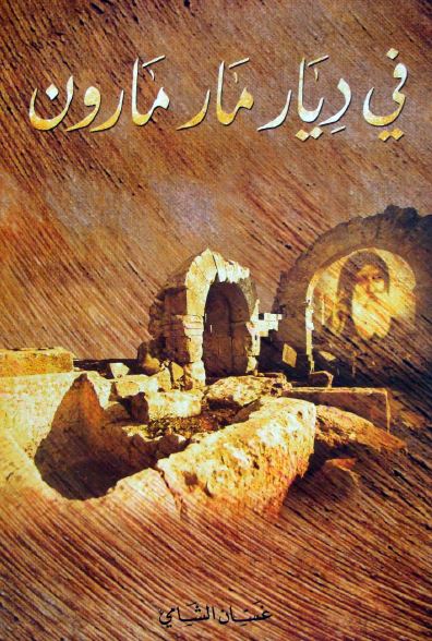 فی دیار مارمارون
