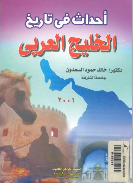احداث في تاريخ الخليج العربي(خليج فارس)
