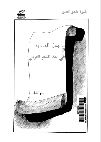 جدل الحداثه فی نقد الشعر العربی