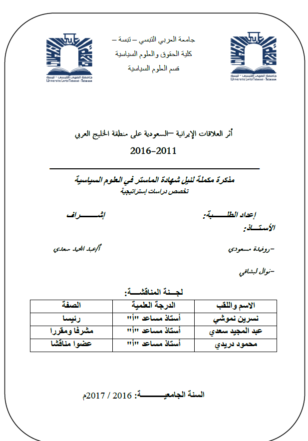اثر العلاقات الایرانیه-السعودیه علی منطقه الخلیج العربی (فارس) 2011-2016 (رساله الماجستیر)