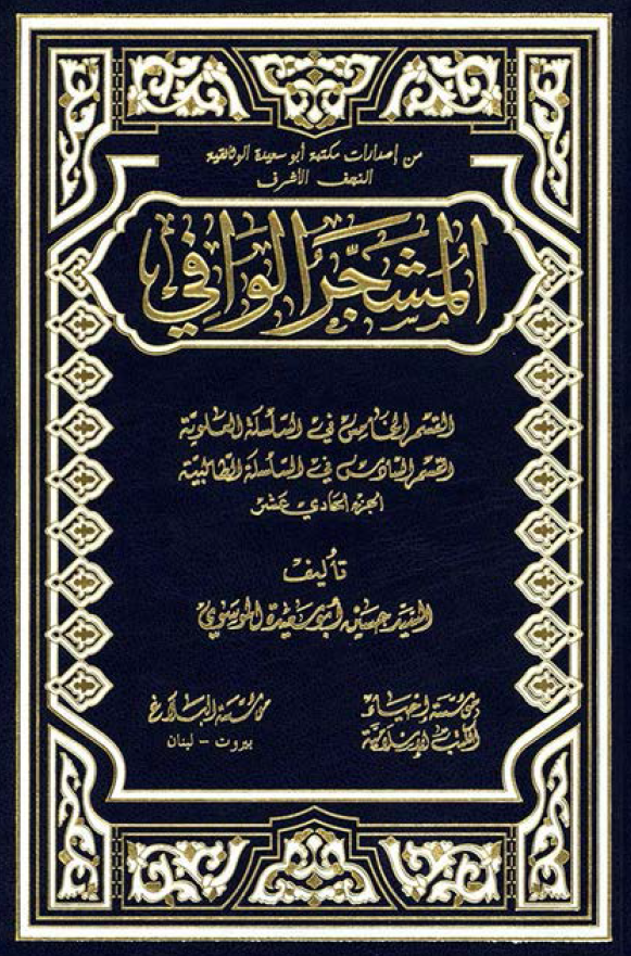 المشجر الوافي:‌ القسم الخامس قي سلسله العلويه، القسم السادس في السلسله الطالبيه