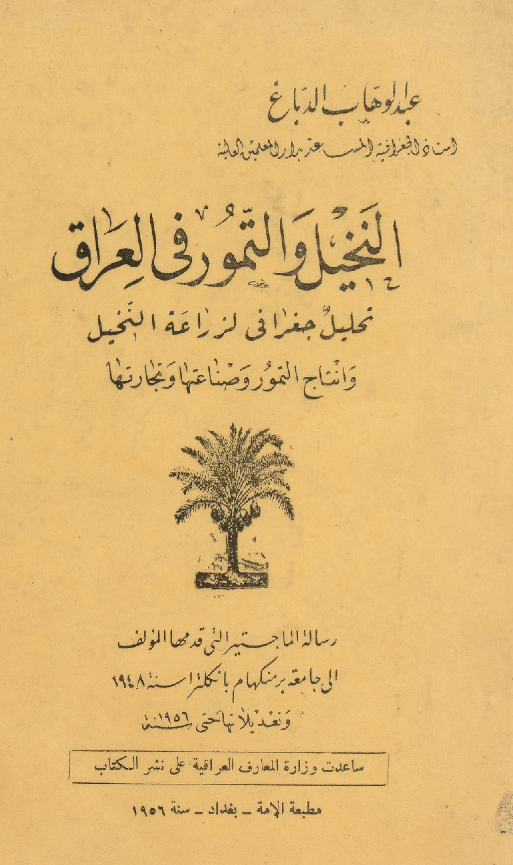 النخیل و التمور فی العراق؛ تحلیل جغرافی لزراعه النخیل و انتاج التمور و صناعتها و تجارتها