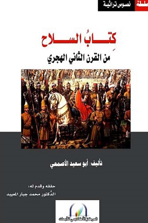 کتاب السلاح من القرن الثانی الهجری