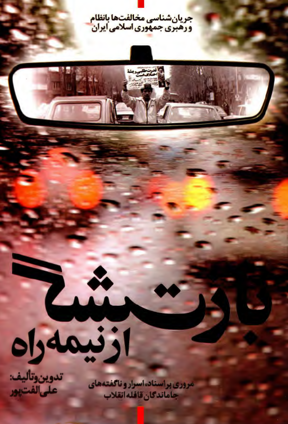 بازگشت از نیمه راه؛ جریان شناسی مخالفت ها با نظام و رهبری جمهوری اسلامی ایران: مروری بر اسناد، اسرار و ناگفته های جاماندگان قافله انقلاب