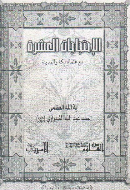 الاحتجاجات العشره مع علماء مکه و المدینه 