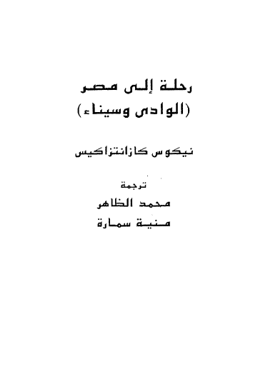 رحله الی مصر (الوادی و سیناء)