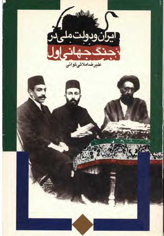 ايران و دولت ملي در جنگ جهاني اول