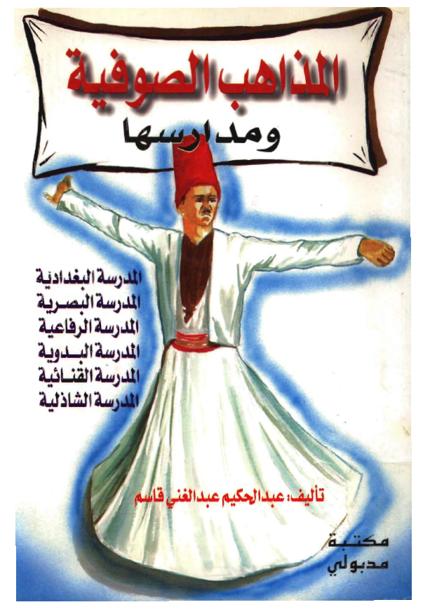 المذاهب الصوفية و مدارسها: المدرسة البغدادیة، البصریة، الرفاعیة، البدویة، القنائیة، الشاذلیة