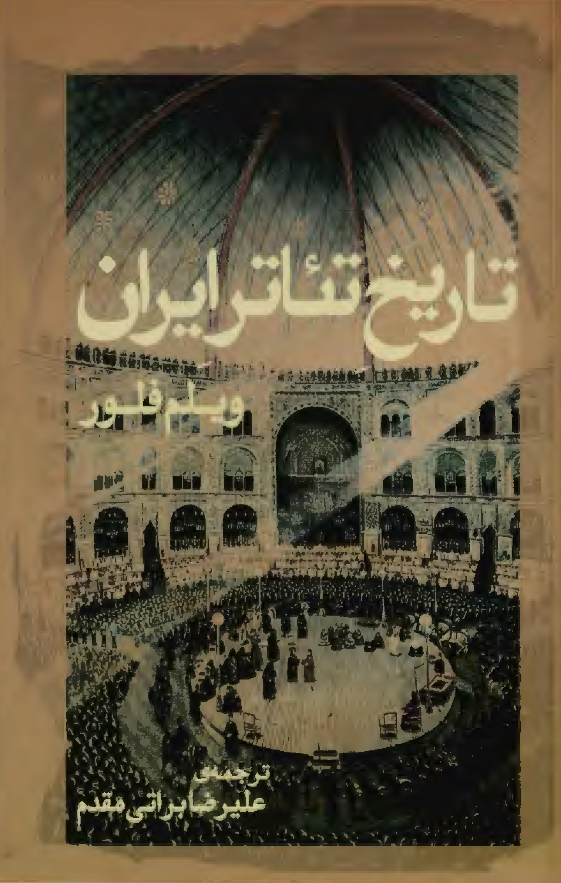 تاریخ تئاتر ایران