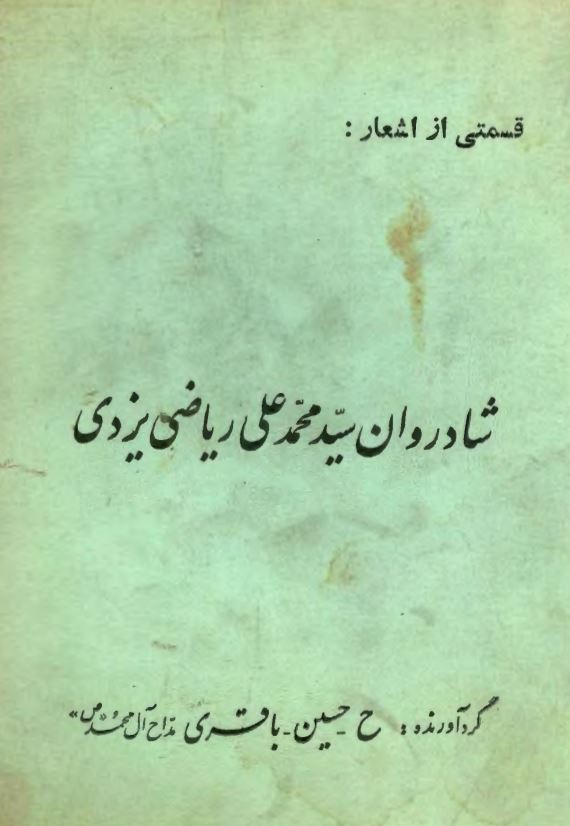 قسمتی از اشعار شادروان سید محمد علی ریاضی یزدی