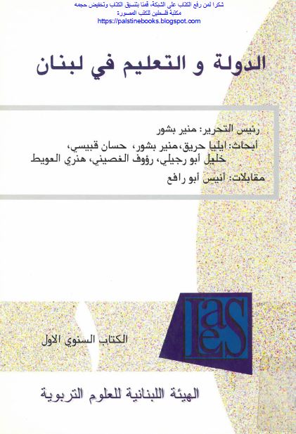 الدوله و التعلیم فی لبنان (الکتاب السنوی الاول)