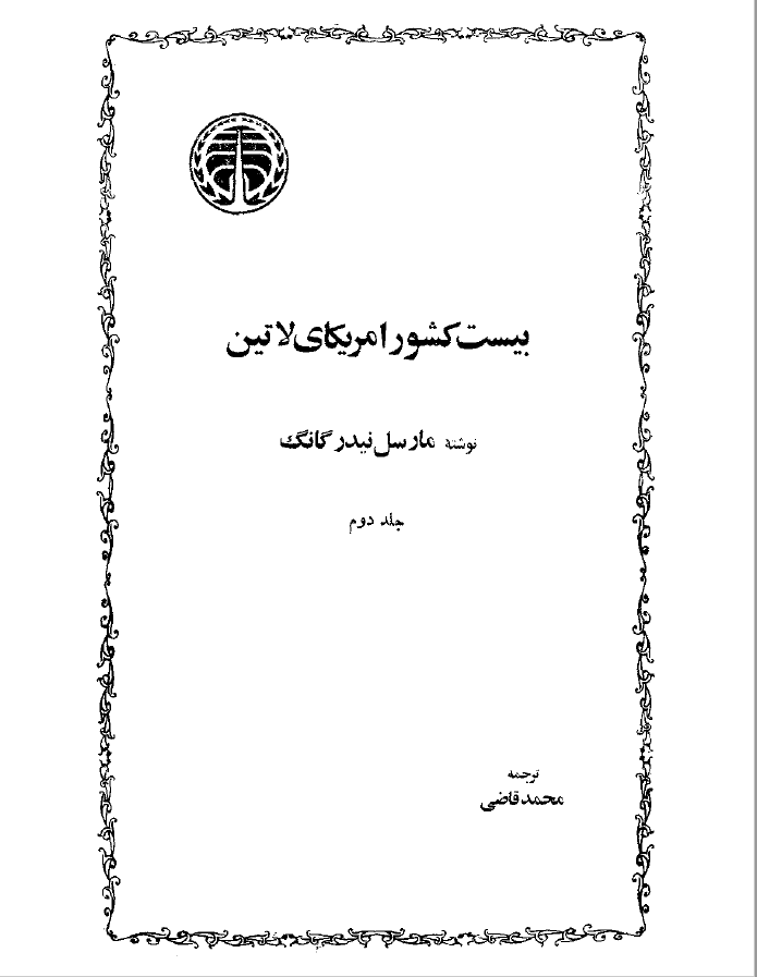 بيست کشور امريکاي لاتين 