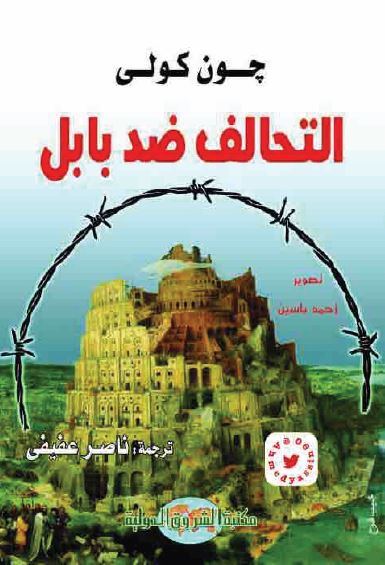 التحالف ضد بابل الولايات المتحده و اسرائيل و العراق