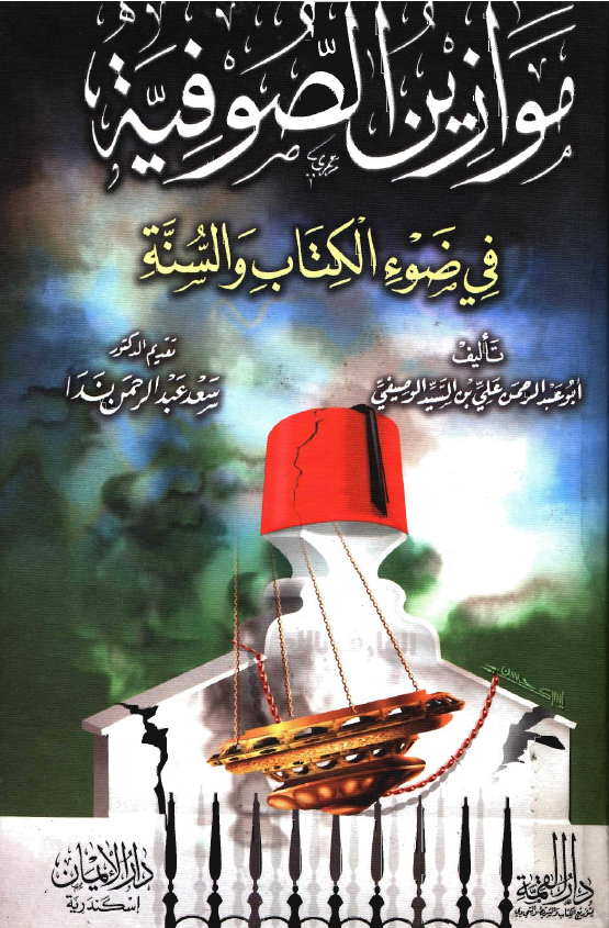 موازين الصوفية في ضوء الکتاب و السنة