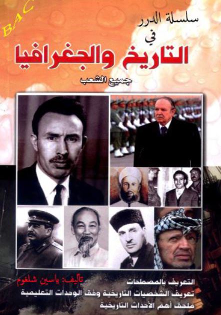 سلسله الدرر فی التاریخ و الجغرافیا 