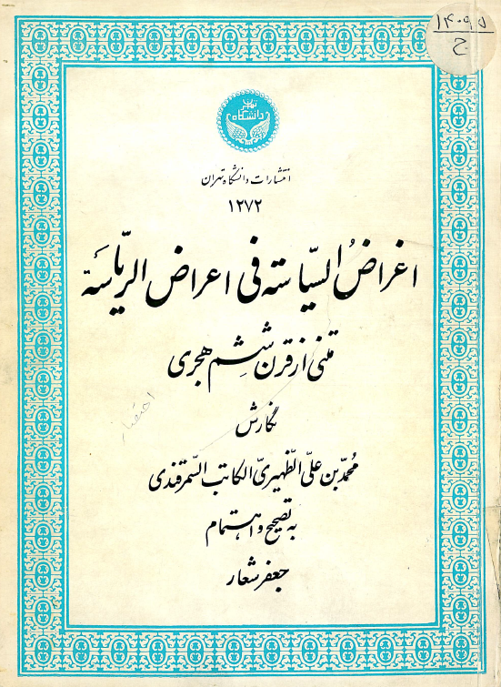 اغراض السیاسه فی اعراض الریاسه - متنی از قرن ششم هجری