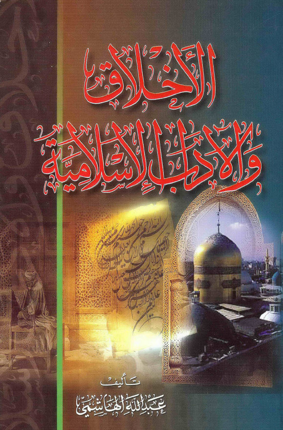 الاخلاق و الآداب الاسلامیه