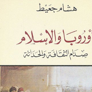 أوروبا والإسلام هشام جعيط