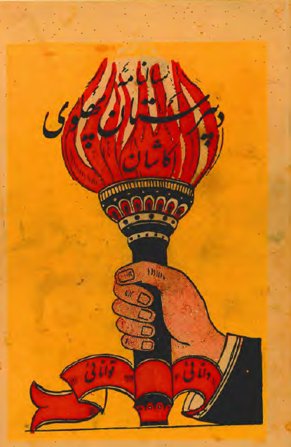 سالنامه دبیرستان پهلوی کاشان ؛ سال تحصیلی 1336 - 1335