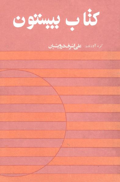 کتاب بيستون