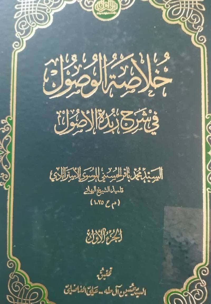 خلاصه‌ الوصول فی شرح زبده‌ الاصول