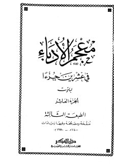 معجم الأدباء ج10  ياقوت الحموي
