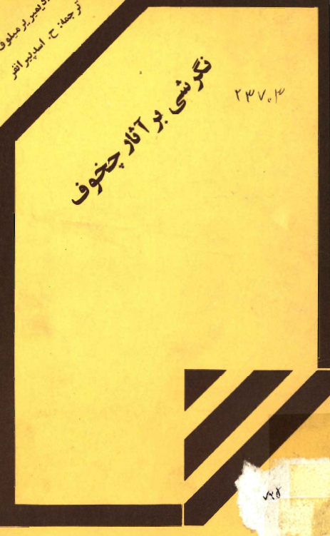 نگرشي بر آثار چخوف