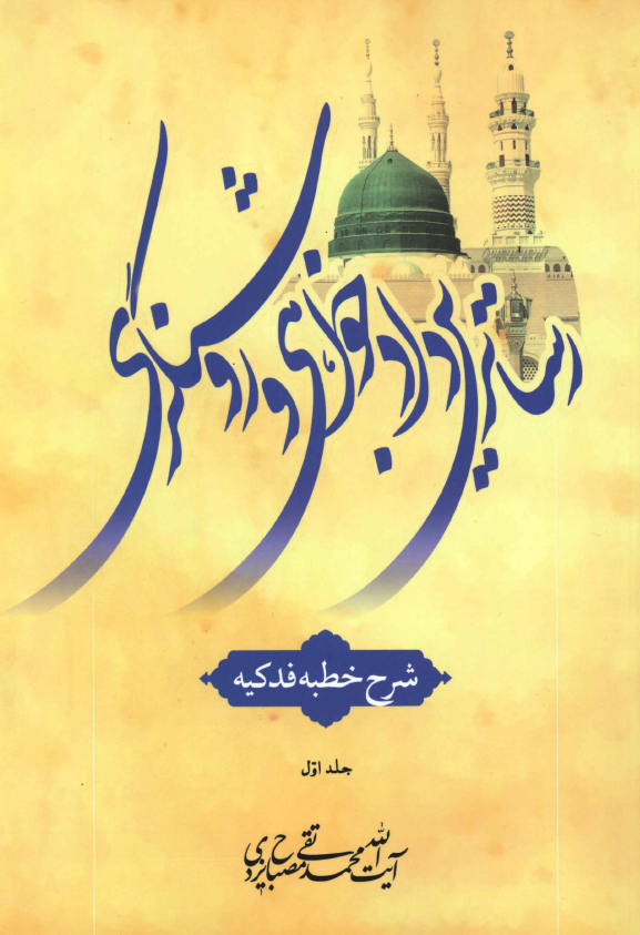 رساترين دادخواهي و روشنگري؛ شرح خطبه فدکيه