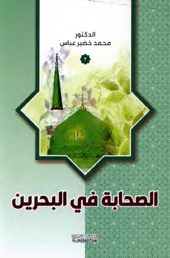 الصحابه فی البحرین