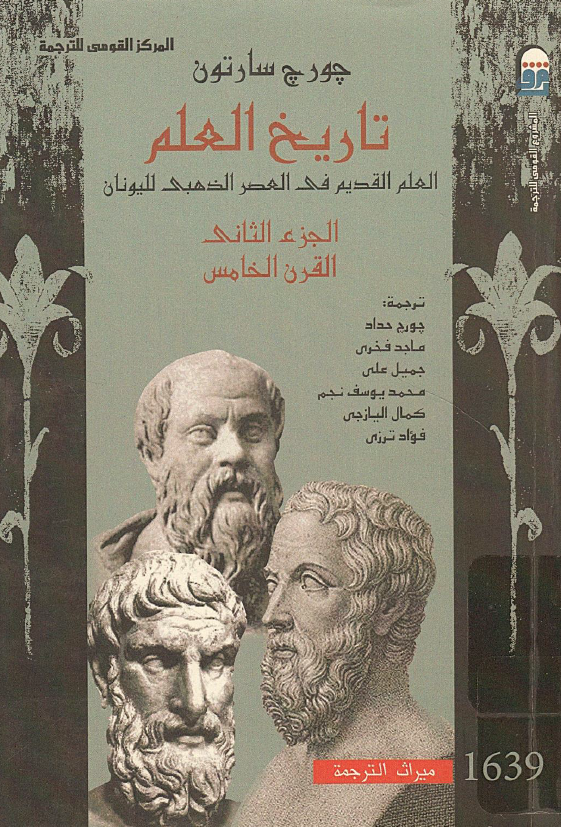 تاریخ العلم؛ العلم القدیم فی العصر الذهبی للیونان، القرن الخامس