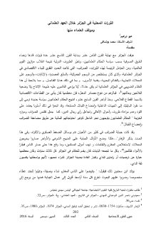 الثورات المحلية في الجزائر خلال العهد العثماني وموقف العلماء منها