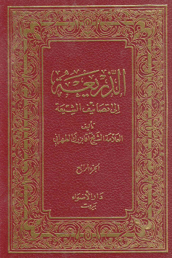 الذریعه الی تصانیف الشیعه (التخبیر - التیمیه)