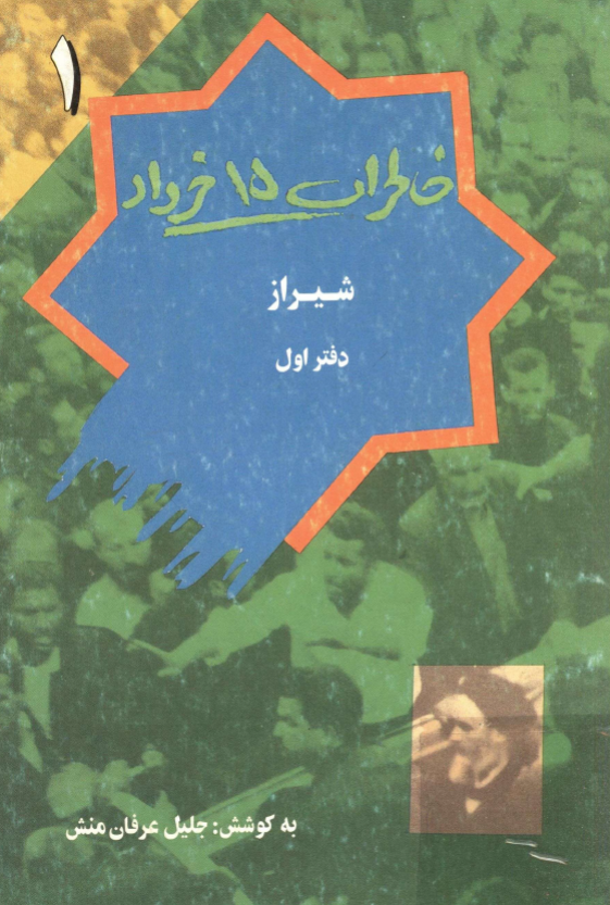 خاطرات 15 خرداد؛ شيراز