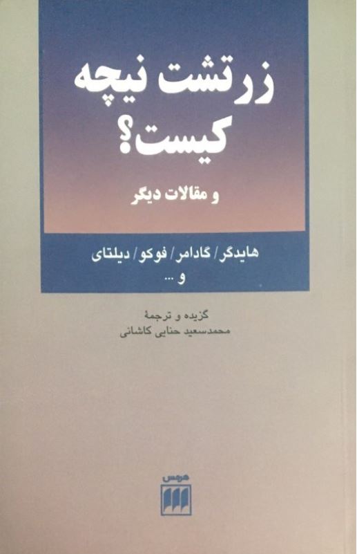 زرتشت نیچه کیست؟ و مقالات دیگر